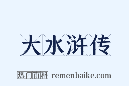 大水浒传是什么意思的图片